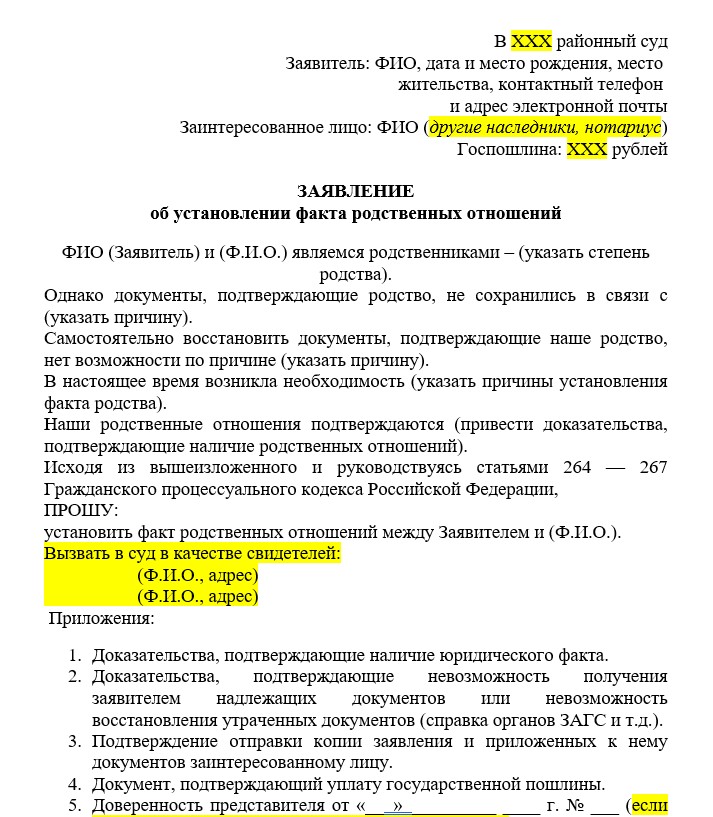 Заявление об установлении факта родственных